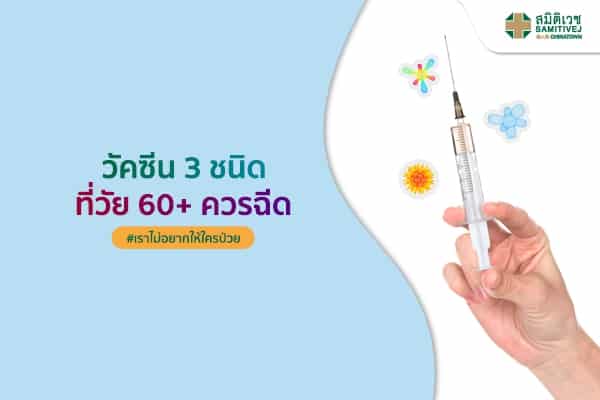 วัคซีน 3 ชนิดที่วัย 60+ ควรฉีด