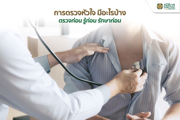 การตรวจหัวใจ มีอะไรบ้าง ตรวจก่อน รู้ก่อน รักษาก่อน