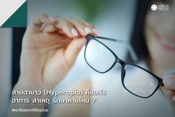 สายตายาว (Hyperopia) คืออะไร อาการ สาเหตุ รักษาหายไหม ?