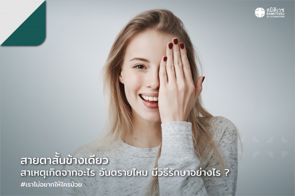 สายตาสั้นข้างเดียว สาเหตุเกิดจากอะไร อันตรายไหม มีวิธีรักษาอย่างไร ?