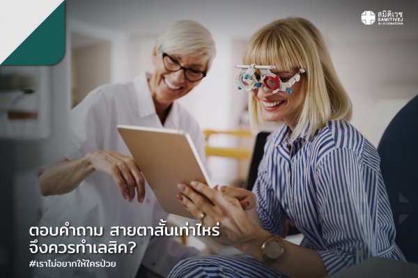 ตอบคำถาม สายตาสั้นเท่าไหร่ จึงควรทำเลสิค?