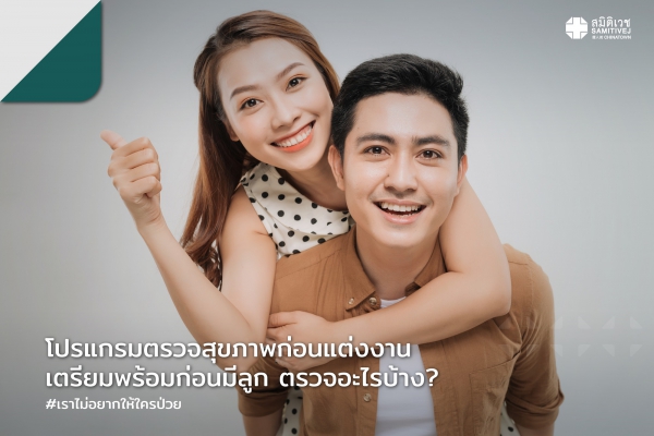 โปรแกรมตรวจสุขภาพก่อนแต่งงาน เตรียมพร้อมก่อนมีลูก ตรวจอะไรบ้าง?